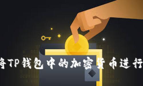 如何将TP钱包中的加密货币进行转换？