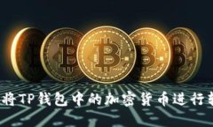 如何将TP钱包中的加密货币