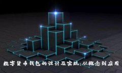 数字货币钱包的设计及实