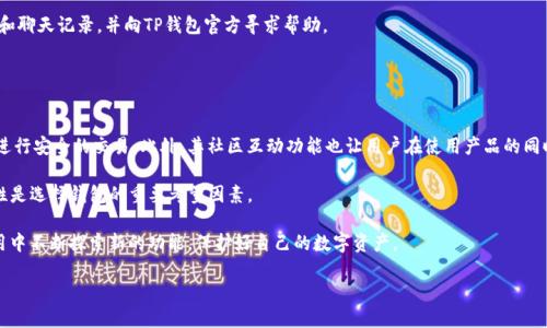 关于TP钱包官网下载v1.3.9的详细介绍

在数字货币快速发展的今天，逐渐涌现出越来越多的数字资产管理工具，其中TP钱包作为一款功能强大的数字资产钱包，备受用户青睐。TP钱包不仅支持多种数字货币的储存、转账和交易，还提供了去中心化交易所的功能，极大地方便了用户进行数字货币的买入和卖出。而TP钱包的最新版本——v1.3.9则带来了多项重要更新和功能改进，使用户的使用体验更加顺畅。

本文将围绕TP钱包官网下载v1.3.9为主题，详细介绍它的特点、功能以及下载方法，帮助用户更好地理解和使用这款钱包软件。

TP钱包v1.3.9的主要特点

TP钱包v1.3.9版本在多个方面进行了，新增了一些实用的功能，增强了用户体验。

首先，从界面设计上，TP钱包v1.3.9采用了更加的布局，使得用户在操作时更加直观，易于上手。无论是新用户还是已有用户，都能快速找到自己需要的功能模块。

其次，TP钱包在安全性方面也做了重要提升。安全性是任何数字资产管理工具的重中之重，v1.3.9版本增加了多重签名和双因素认证功能，用户的资产安全性得到了进一步保障。同时，TP钱包还采用了顶尖的加密技术，有效保护用户的私钥不被泄露。

除了用户界面和安全性外，TP钱包还在多币种支持上做了。用户现在可以轻松管理超过1000种不同的数字货币，并随时查看其资产明细和交易记录。

TP钱包的下载方法

下载TP钱包非常简单。用户只需访问TP钱包的官方网站，选择适合自己设备的下载链接即可。以下是具体的下载步骤：

ol
li访问TP钱包的官方网站。/li
li在首页找到“下载”按钮并点击。/li
li根据自己设备的操作系统（如iOS或Android）选择合适的版本进行下载。/li
li下载完成后，按照提示进行安装。/li
li安装完成后，打开TP钱包，进行账户注册或登录。/li
/ol

需要注意的是，为了确保下载到的是最新版本，用户应该确保从官方渠道下载，避免第三方网站可能存在的安全隐患。

TP钱包v1.3.9新功能的深入分析

TP钱包v1.3.9除了界面和安全性的提升外，还加入了一些新的实用功能，以增强用户互动性和交易的便利性。以下是一些主要的新功能：

h41. 去中心化交易所支持/h4
v1.3.9版本引入了去中心化交易所（DEX）的功能，用户可以直接在TP钱包中进行数字货币的交易，无需经过中心化交易平台。这一功能的引入，有效降低了用户的交易成本，提高了交易的安全性和透明度。

h42. 铸币功能/h4
TP钱包v1.3.9允许用户直接在钱包中铸造NFT（非同质化代币），用户能够轻松创建和管理自己的数字艺术品或其他数字资产。这一功能使得TP钱包不仅仅是一个资产管理工具，更是一个创新数字资产的创作平台。

h43. 资产分析和报告/h4
为了帮助用户更好地管理自己的数字资产，v1.3.9版本增加了资产分析和报告功能。用户可以查看详细的资产持有情况和交易历史，并通过图表分析自己的投资效果。这个功能特别适合需要精细化管理和投资分析的用户。

h44. 社区互动模块/h4
TP钱包v1.3.9增加了社区互动模块，用户可以在这里和其他用户交流经验、分享投资心得。同时，TP钱包也会定期举办线上活动，提高用户参与感，促进社区建设。

常见问题解答

h41. 如何保障TP钱包的安全性？/h4
安全性是存储和管理数字资产的重要环节，TP钱包在这方面做了不少努力。用户可以结合双因素认证，增强钱包的访问安全。此外，用户在创建密码时应选择复杂的密码，避免使用简单易猜的组合。同时，定期备份助记词和私钥，并将这些信息安全地储存，以防设备丢失或损坏。

另外，建议用户定期更新TP钱包，保持软件版本在最新状态，以享受最新的安全保护措施和功能升级。

h42. TP钱包与其他数字钱包相比有什么优势？/h4
TP钱包相较于其他数字钱包有几个独特的优势。首先，TP钱包支持的币种种类非常丰富，能够满足不同用户的需求。其次，去中心化交易所的支持，使得用户在交易时能够享有更高的隐私性和安全性，避免了常规中心化交易平台资金被盗或操控的风险。

此外，TP钱包在用户体验上也做得相当出色，界面整洁且功能明晰，新手用户也能快速上手。最后，TP钱包提供的社区互动模块和资产分析功能，使得用户不仅仅是钱包的使用者，同时也是社区的参与者，能够共同增强数字资产管理的互动性和趣味性。

h43. TP钱包的费用和充值方式是怎样的？/h4
TP钱包在使用过程中会涉及到一些费用，主要包括转账时的网络手续费和交易费用。不同的数字资产，网络手续费也会有所不同，一般来说，交易活跃时，费用会稍高，反之则低。

充值方面，用户可以通过多个渠道进行充值，包括ERC20、BEP20等不同链的充值入口。且用户还可以通过法币进行充值，TP钱包提供了一些与第三方支付平台的接口，方便用户操作。

h44. 如果发现TP钱包被盗怎么办？/h4
如果用户发现TP钱包遭受了盗窃，第一时间应当变更注册邮箱或手机号码，确保账户信息的安全性。同时，用户应当尽快备份所有资产的信息、交易记录和聊天记录，并向TP钱包官方寻求帮助。

另外，提升自身的安全意识非常重要，用户可以在之后的使用过程中加强对助记词和私钥的保护，确保不会被他人获取。

h45. 为什么选择使用TP钱包而不是其他钱包？/h4
选择TP钱包的原因有很多。首先，它的用户接口友好，支持多种数字资产，非常适合新手用户。其次，TP钱包提供去中心化交易所的功能，让用户可以随时进行安全的交易。此外，其社区互动功能也让用户在使用产品的同时，可以和其他用户进行经验分享。

最重要的是，TP钱包对资产的安全保障有很大的重视，采用多种技术手段来保护用户的隐私信息和数字资产安全。特别是在数字货币领域，资产的安全性是选择钱包的重要考量因素。

综上所述，TP钱包官网下载v1.3.9版本是用户有效管理数字资产的一款工具，它在功能和用户体验上都经过精心设计，深受用户喜爱。希望用户能在使用中不断探索新的功能，保护好自己的数字资产。

TP钱包官网下载v1.3.9：功能、特点及下载方法