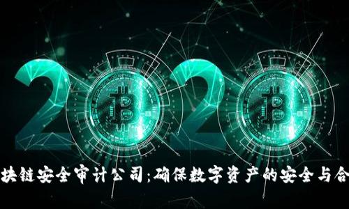 区块链安全审计公司：确保数字资产的安全与合规