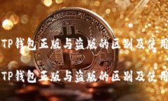 苹果TP钱包正版与盗版的区