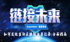 如何高效查询区块链交易