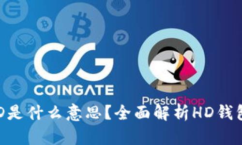 t p钱包里的HD是什么意思？全面解析HD钱包的概念与功能
