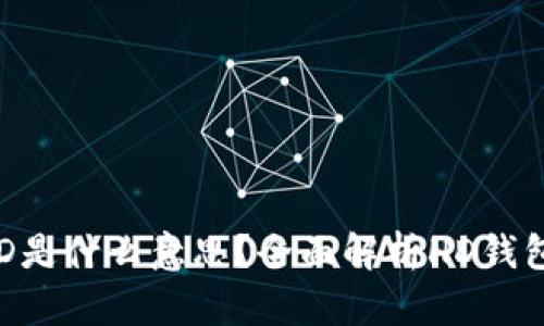 t p钱包里的HD是什么意思？全面解析HD钱包的概念与功能