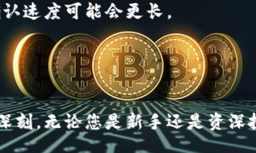 biao ti/biao ti
虚拟币创建钱包指南：全面介绍与实用技巧

/guanjianci
虚拟币, 创建钱包, 区块链, 数字资产

一、什么是虚拟币钱包
虚拟币钱包是一种用于存储、接收和发送数字资产（如比特币、以太坊等）的软件或硬件工具。与传统的钱包只存放纸币不同，虚拟币钱包支持的是一种以密码学为基础的数字资产。用户能够通过钱包地址进行交易，钱包则通过私钥和公钥确保资产的安全。

虚拟币钱包的主要功能包括：存储数字货币、管理不同的数字资产、监控交易历史和时间日期、以及通过网络实现虚拟币的转账与接收。从分类上来说，虚拟币钱包可以分为热钱包（在线钱包）和冷钱包（离线钱包），每种钱包都有其优缺点，用户选择时需要根据自身需求进行选择。

二、为什么需要创建虚拟币钱包
随着虚拟币市场的快速发展，越来越多的人开始关注并参与到虚拟货币投资中。在这个过程中，创建一个安全的虚拟币钱包成为了每个投资者的必修课。

首先，虚拟币市场的价值波动大，创造财务自由的可能性吸引了大量投资者。若你有意买入或出售虚拟币，拥有一个安全的钱包将是必不可少的。它能保证你的资产安全，使你可以方便地进行交易。

其次，虚拟币钱包不仅仅是存储工具，更是个人管理数字资产的得力助手。通过钱包，你不仅可以实时查看账户余额，还可以快速处理各种交易，无论是发送还是接收，都十分方便。

三、虚拟币钱包的种类
虚拟币钱包大致可以分为以下几种类型：

h41. 热钱包/h4
热钱包是指那些通过互联网直接联网的虚拟币钱包，适合日常交易。它们通常使用在交易所、移动应用或桌面软件上。由于在连接互联网上操作，尽管热钱包使用起来十分方便，但安全性相对较低，容易受到网络攻击。

h42. 冷钱包/h4
与热钱包相对，冷钱包则是以一种离线方式存储虚拟币，例如硬件钱包或纸钱包。冷钱包更为安全，因为它不与互联网直接相连，降低了黑客攻击的风险。对于长时间持有大量虚拟币的投资者来说，使用冷钱包是较佳选择。

h43. 硬件钱包/h4
硬件钱包是一种专门设计用于存储虚拟币的安全设备。它在存储过程中的私钥永远不与互联网接触，大大增强了安全性，受到许多投资者的青睐。知名的硬件钱包品牌包括Ledger和Trezor等。

h44. 软件钱包/h4
软件钱包则是安装在用户个人计算机、手机或服务提供商服务器上的程序。软件钱包通常分为桌面钱包和移动钱包，便于用户随时随地进行虚拟币交易。

四、如何创建虚拟币钱包
创建虚拟币钱包的过程其实非常简单，接下来便是详细步骤：

h41. 选择钱包类型/h4
首先，你需要根据自己的需求选择钱包类型。若是频繁交易，推荐使用热钱包；若是长时间存放资产，冷钱包则是更好的选择。

h42. 选择钱包平台/h4
如果选择软件钱包，可以在互联网上找到多种选择，比如Coinbase、Blockchain.com、Exodus等。建议查看平台的用户评价与安全性。

h43. 注册并创建账户/h4
选择好钱包后，按照指示填写注册信息，完成账户创建。务必注意保障隐私，不要泄露个人信息。

h44. 备份钱包/h4
完成注册后，系统会给予用户备份助记词或私钥，一定要妥善保管好这些信息，因为这关系到您虚拟资产的安全。

h45. 充值并交易/h4
接下来，你可以通过各种渠道为你的钱包充值。充值完成后，就可以开始进行虚拟币的买卖交易。

五、虚拟币钱包的安全性
安全性是虚拟币钱包最重要的特点之一，由于虚拟货币的特性，资产安全直接影响到交易的顺利与否。

h41. 私钥保护/h4
每个 wallet 都有相应的私钥，这是获取钱包中虚拟币的唯一钥匙。因此，请不要将其泄露给任何人，尽量以加密的形式存储在安全的地方。

h42. 双重验证/h4
很多钱包提供双重认证的功能，建议用户设置。这样，即使用户密码遭到盗取，黑客也难以完成转账。

h43. 定期更新软件/h4
如使用软件钱包，保持软件最新版本可以避免系统漏洞，防止被黑客入侵。

六、常见问题解答

h41. 如何选择合适的虚拟币钱包？/h4
选择虚拟币钱包时，首先需要确认你的需求是交易频繁还是长期持有。热钱包适合日常交易，但冷钱包更适合长期存储。其次要关注钱包的安全性与用户评价，确保使用的服务是值得信赖的。

h42. 如果忘记私钥该怎么办？/h4
遗失私钥可能导致永久性损失，当前并没有有效的方法恢复遗失的私钥。因此，创建钱包后，须妥善保管私钥和助记词，建议将其纸质备份存放在安全的地方。

h43. 什么是助记词？/h4
助记词是由一组单词组成的短语，用于备份钱包及恢复钱包。助记词通常为12-24个单词，用户需将其在安全地点妥善保管。

h44. 为什么我的交易一直未确认？/h4
虚拟币交易是否确认主要取决于网络拥堵与交易手续费的设置。若手续费设置较低，交易确认可能会较慢。在网络拥堵时，确认速度可能会更长。

h45. 如何保护自己的虚拟币钱包免受攻击？/h4
保护钱包的方法有：启用双重验证、定期更改密码、确保软件更新保持最新版本、不随意下载非法软件、定期备份助记词等。

总之，虚拟币钱包的创设与管理是每个投资者都必须掌握的基本技能，通过上述介绍，相信您对于虚拟币钱包的理解会更为深刻。无论您是新手还是资深投资者，正确管理您的数字资产，确保安全是至关重要的。希望本指南能对您有所帮助！