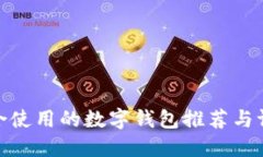 适合使用的数字钱包推荐