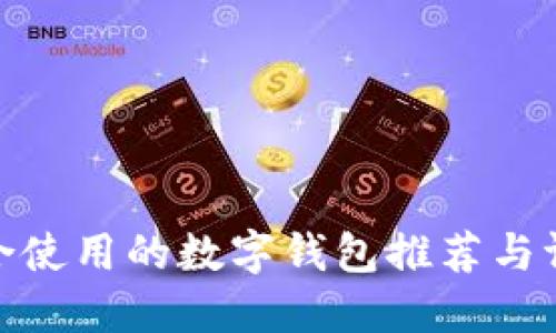 适合使用的数字钱包推荐与评测