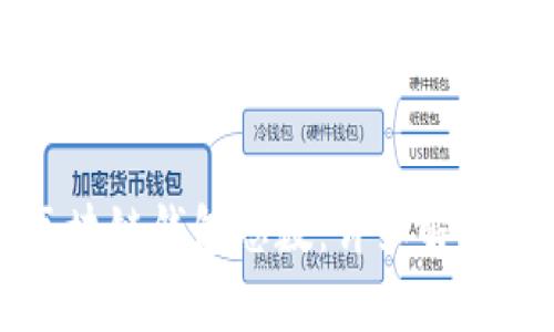 如何查看区块链钱包总数：详细解析与实用方法