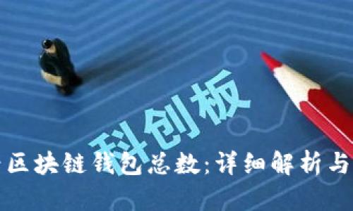 如何查看区块链钱包总数：详细解析与实用方法