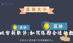 加密钱包优势对比分析软