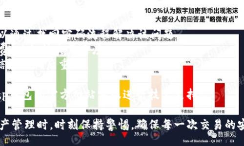 jiaotit/jiaotit
tp钱包, 转币, usdt, 加密货币, 钱包使用/guanjianci

tp钱包简介
tp钱包是一款非常受欢迎的加密货币钱包，支持多种数字资产的存储、转账和交易。它的界面友好，操作简单，非常适合新手用户。同时，tp钱包还具有较高的安全性，采用多重加密技术，保障用户的资产安全。用户可以在tp钱包中存储比特币、以太坊、USDT等多种主流数字货币，并可以通过便捷的操作进行币种之间的转换。

什么是USDT？
USDT（Tether）是一种稳定币，与美元挂钩，旨在为加密货币市场提供一种相对稳定的价值存储方式。由于其与法币（如美元）1:1的锚定关系，USDT被广泛用于加密货币交易中，帮助交易者在市场波动时保护资产价值。当市场行情剧烈波动时，用户可以将其他数字资产转换为USDT，以此来规避风险。

如何将tp钱包中的币转成USDT？
若您希望在tp钱包中将其他币种转换为USDT，可以按照以下步骤进行操作：
1. **打开tp钱包**：确保您已下载并安装tp钱包应用，并使用您的账户登录。
2. **查看余额**：进入您的钱包首页，查看现有的数字资产余额，包括您希望转换的币种。
3. **选择兑换功能**：在首页或资产详情页，找到“兑换”或“转币”功能，点击进入。
4. **选择币种**：在兑换界面，选择您要转换的币种，例如比特币（BTC）或以太坊（ETH），并选择目标币种为USDT。
5. **输入数量**：输入您想要转换的数量，根据当前市场汇率，系统将自动计算您将获得的USDT数量。
6. **确认交易**：确认您输入的数量和目标币种无误后，点击“确认交易”按钮，系统将会进行转账处理。
7. **查看交易记录**：交易完成后，您可以在“交易记录”或“资产变动”中查看此次兑换的状态和详细信息。

可能面临的手续费
在进行币种转换时，用户需要关注可能的手续费，这些费用包括：
1. **网络手续费**: 每笔交易会产生网络手续费，这笔费用由区块链网络收取，费用根据网络的拥堵程度而变化。通常情况下，网络越繁忙，手续费越高。
2. **平台手续费**: 有些钱包或交易平台会收取一定比例的手续费，作为服务费。这通常会在您进行交易时提前告知用户。检查tp钱包的交易政策，了解可能产生的额外费用。
3. **兑换汇率差**: 在兑换过程中，如果使用了兑换平台，可能会存在汇率差价。即便是相同的币种，转换时的汇率可能会略有不同。

如何保障交易安全？
在进行任何加密货币交易时，确保安全是最重要的。用户可以采取以下几种方式保障交易安全： 
1. **启用双重验证**: tp钱包提供双重验证功能，以增加账户安全性。在账户设置中开启此功能，可以在每次登录和交易时要求输入验证码，大大提升账户安全。
2. **保护私钥**: 用户应妥善保管私钥，不与他人分享，因为私钥是访问钱包和交易的唯一凭据。建议用户使用纸质备份或硬件钱包来存储私钥。
3. **保持软件更新**: 定期检查并更新tp钱包及其他相关软件。开发者会不定期发布安全补丁和功能更新，以修复已知的漏洞。
4. **使用官方渠道**: 永远通过官方网站下载tp钱包客户端，避免使用不明来源的软件，以防止遭受恶意软件攻击。

5个相关问题及详解

h4问题1：为什么需要将币转成USDT？/h4
许多投资者在加密货币交易中选择将币转成USDT，其原因主要有以下几点：
1. **稳定性**: USDT是与美元1:1挂钩的稳定币，相对于其他加密货币，USDT在价格上更为稳定。此特性极大地降低了资本市场的波动风险，成为很多投资者在短期内保护资本的首选。
2. **便于交易**: 在加密货币交易平台上，许多交易都以USDT为基础交易对。将资产转换为USDT使得交易变得更加方便，尤其是在快速波动的市场中，可以快捷地进行买入或卖出操作。
3. **转换灵活性**: 随着市场行情的变化，投资者需要在不同资产间进行快速调动。将资产转为USDT，使得投资者可以在需要时迅速购买其他货币，捕捉市场机会。
4. **安全存储**: 将资产转为USDT后，投资者可以选择将其存放在较为安全的热钱包或冷钱包中，保障资产的安全。
5. **流动性**: USDT在全球范围内的流动性非常高，用户可以轻而易举地找到买卖对手，从而减少交易延迟带来的损失。

h4问题2：转账USDT需要多久？/h4
转账USDT的速度取决于多个因素，包括网络的拥堵状态、用户所选择的区块链网络等。一般来说，USDT可以在以下几种网络中进行转移：
1. **以太坊网络（ERC20）**: 这是USDT最常用的链，交易时间通常在几分钟到十几分钟之间，具体取决于以太坊的网络拥堵情况。
2. **波场网络（TRC20）**: 此网络相较于以太坊网络费率更低，转账速度也较快，通常情况下几秒到几分钟即可完成。
3. **比特币网络（Omni）**: 在比特币网络上转账的时间会相对较长，尤其是在网络拥堵时，需要数十分钟甚至更久。
4. **其他平台**: 部分交易所和钱包服务也提供USDT的转账，只需关注具体的手续费与转账时间。通常这些平台的转账会在几分钟内完成，但需注意各平台的交易规则。
对于用户来说，建议在进行USDT转账时，提前了解所选网络的状态，并选择一个时机较好的时间进行交易，以确保顺利完成。

h4问题3：有哪几种办法可以获取USDT？/h4
用户获取USDT的途径主要包括以下几种方式：
1. **交易所购买**: 大部分数字货币交易所都支持用法币或其他数字货币直接购买USDT。用户可以通过注册交易所账号，进行实名认证，完成后使用信用卡、借记卡或者绑定的银行账户进行购买。
2. **P2P交易**: 在某些平台上，用户可以通过P2P模式将自己的法币出售给他人，从而获取USDT。这种方式灵活且费用较低，但需要用户注意交易对手的信誉。
3. **转账接收**: 如果您身边的朋友或其他用户持有USDT，可以通过转账的方式直接获取。只需要对方提供USDT的钱包地址，完成转账即可。此方法便捷快速。
4. **赚取利息**: 部分去中心化金融平台或钱包提供USDT存款功能，可以给用户提供利息回报。存入的USDT在这些平台上参与借贷或流动性挖矿，可以获取到一定程度的收益。
5. **参与活动**: 一些区块链项目或交易所会通过空投、奖励机制等形式向用户分发USDT，参与这些活动有时可以无需任何成本获取USDT。

h4问题4：使用tp钱包如何确保安全性？/h4
tp钱包提供了一系列安全保障架构保护用户的资产安全。以下是一些如何确保tp钱包安全稳定的措施：
1. **启用安全措施**: 用户可以在tp钱包的设置中启用安全设置，包括指纹识别、面部识别和强密码设置。这可以有效防止未授权的访问和安全隐患。
2. **定期备份数据**: 对于tp钱包，建议用户定期备份助记词和私钥，以确保在设备丢失或故障时能够找回资产。用户需谨慎存放备份文件，避免被他人利用。
3. **提现地址白名单**: 在tp钱包中，用户可以设置提现地址白名单，此功能允许仅对事先设定的地址进行资金提现，增强资金的安全性。
4. **关注市场动态**: 用户应持续关注加密货币市场的动态，了解最新的安全漏洞和风险警报。通过及时掌握信息来增强对潜在风险的防范能力，从而降低资产损失的伤害。
5. **使用硬件钱包**: 对于长期持有大额数字资产的用户，建议使用硬件钱包进行安全存储，这类设备通常能够完全隔离互联网，使数字资产不易受到网络攻击。

h4问题5：tp钱包的常见问题有哪些？/h4
在使用tp钱包时，用户可能会遇到一些常见问题，以下是列出的几个，并给出相应的解决方案：
1. **无法登录账户**: 用户在登录时可能会遭遇无法登录的情况，通常是由于输入的密码不正确或者账户在其他设备已被登录。用户可以通过找回密码流程解决该问题。
2. **交易延迟**: 部分用户会面临交易延迟的情况，这通常是由于网络拥塞或手续费设置过低。建议用户在高峰时段选择适当调整手续费，以加快交易速度。
3. **无法转出资金**: 如果用户无法完成转账，原因可能是余额不足、转账地址错误或者平台维护。建议仔细检查相应条件，并确认所有信息正确后重试。
4. **丢失助记词**: 若用户丢失助记词，则无法从钱包中恢复资金。确保妥善备份助记词，不建议将助记词保存于网络上，确保资产安全。
5. **钱包崩溃/闪退**: 如果tp钱包应用出现崩溃或闪退的现象，通常可以尝试清理缓存或重新安装应用。如果问题依然存在，建议联系tp钱包的官方网站客服进行技术支持。

通过以上详细的介绍及问题解答，相信您已对tp钱包怎么把币转成USDT的操作流程及相关问题有了更深入的了解。在使用tp钱包进行资产管理时，时刻保持警惕，确保每一次交易的安全和顺利。希望大家在加密货币的投资旅程中，能够顺利前行，获取理想的收益！