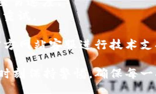 jiaotit/jiaotit
tp钱包, 转币, usdt, 加密货币, 钱包使用/guanjianci

tp钱包简介
tp钱包是一款非常受欢迎的加密货币钱包，支持多种数字资产的存储、转账和交易。它的界面友好，操作简单，非常适合新手用户。同时，tp钱包还具有较高的安全性，采用多重加密技术，保障用户的资产安全。用户可以在tp钱包中存储比特币、以太坊、USDT等多种主流数字货币，并可以通过便捷的操作进行币种之间的转换。

什么是USDT？
USDT（Tether）是一种稳定币，与美元挂钩，旨在为加密货币市场提供一种相对稳定的价值存储方式。由于其与法币（如美元）1:1的锚定关系，USDT被广泛用于加密货币交易中，帮助交易者在市场波动时保护资产价值。当市场行情剧烈波动时，用户可以将其他数字资产转换为USDT，以此来规避风险。

如何将tp钱包中的币转成USDT？
若您希望在tp钱包中将其他币种转换为USDT，可以按照以下步骤进行操作：
1. **打开tp钱包**：确保您已下载并安装tp钱包应用，并使用您的账户登录。
2. **查看余额**：进入您的钱包首页，查看现有的数字资产余额，包括您希望转换的币种。
3. **选择兑换功能**：在首页或资产详情页，找到“兑换”或“转币”功能，点击进入。
4. **选择币种**：在兑换界面，选择您要转换的币种，例如比特币（BTC）或以太坊（ETH），并选择目标币种为USDT。
5. **输入数量**：输入您想要转换的数量，根据当前市场汇率，系统将自动计算您将获得的USDT数量。
6. **确认交易**：确认您输入的数量和目标币种无误后，点击“确认交易”按钮，系统将会进行转账处理。
7. **查看交易记录**：交易完成后，您可以在“交易记录”或“资产变动”中查看此次兑换的状态和详细信息。

可能面临的手续费
在进行币种转换时，用户需要关注可能的手续费，这些费用包括：
1. **网络手续费**: 每笔交易会产生网络手续费，这笔费用由区块链网络收取，费用根据网络的拥堵程度而变化。通常情况下，网络越繁忙，手续费越高。
2. **平台手续费**: 有些钱包或交易平台会收取一定比例的手续费，作为服务费。这通常会在您进行交易时提前告知用户。检查tp钱包的交易政策，了解可能产生的额外费用。
3. **兑换汇率差**: 在兑换过程中，如果使用了兑换平台，可能会存在汇率差价。即便是相同的币种，转换时的汇率可能会略有不同。

如何保障交易安全？
在进行任何加密货币交易时，确保安全是最重要的。用户可以采取以下几种方式保障交易安全： 
1. **启用双重验证**: tp钱包提供双重验证功能，以增加账户安全性。在账户设置中开启此功能，可以在每次登录和交易时要求输入验证码，大大提升账户安全。
2. **保护私钥**: 用户应妥善保管私钥，不与他人分享，因为私钥是访问钱包和交易的唯一凭据。建议用户使用纸质备份或硬件钱包来存储私钥。
3. **保持软件更新**: 定期检查并更新tp钱包及其他相关软件。开发者会不定期发布安全补丁和功能更新，以修复已知的漏洞。
4. **使用官方渠道**: 永远通过官方网站下载tp钱包客户端，避免使用不明来源的软件，以防止遭受恶意软件攻击。

5个相关问题及详解

h4问题1：为什么需要将币转成USDT？/h4
许多投资者在加密货币交易中选择将币转成USDT，其原因主要有以下几点：
1. **稳定性**: USDT是与美元1:1挂钩的稳定币，相对于其他加密货币，USDT在价格上更为稳定。此特性极大地降低了资本市场的波动风险，成为很多投资者在短期内保护资本的首选。
2. **便于交易**: 在加密货币交易平台上，许多交易都以USDT为基础交易对。将资产转换为USDT使得交易变得更加方便，尤其是在快速波动的市场中，可以快捷地进行买入或卖出操作。
3. **转换灵活性**: 随着市场行情的变化，投资者需要在不同资产间进行快速调动。将资产转为USDT，使得投资者可以在需要时迅速购买其他货币，捕捉市场机会。
4. **安全存储**: 将资产转为USDT后，投资者可以选择将其存放在较为安全的热钱包或冷钱包中，保障资产的安全。
5. **流动性**: USDT在全球范围内的流动性非常高，用户可以轻而易举地找到买卖对手，从而减少交易延迟带来的损失。

h4问题2：转账USDT需要多久？/h4
转账USDT的速度取决于多个因素，包括网络的拥堵状态、用户所选择的区块链网络等。一般来说，USDT可以在以下几种网络中进行转移：
1. **以太坊网络（ERC20）**: 这是USDT最常用的链，交易时间通常在几分钟到十几分钟之间，具体取决于以太坊的网络拥堵情况。
2. **波场网络（TRC20）**: 此网络相较于以太坊网络费率更低，转账速度也较快，通常情况下几秒到几分钟即可完成。
3. **比特币网络（Omni）**: 在比特币网络上转账的时间会相对较长，尤其是在网络拥堵时，需要数十分钟甚至更久。
4. **其他平台**: 部分交易所和钱包服务也提供USDT的转账，只需关注具体的手续费与转账时间。通常这些平台的转账会在几分钟内完成，但需注意各平台的交易规则。
对于用户来说，建议在进行USDT转账时，提前了解所选网络的状态，并选择一个时机较好的时间进行交易，以确保顺利完成。

h4问题3：有哪几种办法可以获取USDT？/h4
用户获取USDT的途径主要包括以下几种方式：
1. **交易所购买**: 大部分数字货币交易所都支持用法币或其他数字货币直接购买USDT。用户可以通过注册交易所账号，进行实名认证，完成后使用信用卡、借记卡或者绑定的银行账户进行购买。
2. **P2P交易**: 在某些平台上，用户可以通过P2P模式将自己的法币出售给他人，从而获取USDT。这种方式灵活且费用较低，但需要用户注意交易对手的信誉。
3. **转账接收**: 如果您身边的朋友或其他用户持有USDT，可以通过转账的方式直接获取。只需要对方提供USDT的钱包地址，完成转账即可。此方法便捷快速。
4. **赚取利息**: 部分去中心化金融平台或钱包提供USDT存款功能，可以给用户提供利息回报。存入的USDT在这些平台上参与借贷或流动性挖矿，可以获取到一定程度的收益。
5. **参与活动**: 一些区块链项目或交易所会通过空投、奖励机制等形式向用户分发USDT，参与这些活动有时可以无需任何成本获取USDT。

h4问题4：使用tp钱包如何确保安全性？/h4
tp钱包提供了一系列安全保障架构保护用户的资产安全。以下是一些如何确保tp钱包安全稳定的措施：
1. **启用安全措施**: 用户可以在tp钱包的设置中启用安全设置，包括指纹识别、面部识别和强密码设置。这可以有效防止未授权的访问和安全隐患。
2. **定期备份数据**: 对于tp钱包，建议用户定期备份助记词和私钥，以确保在设备丢失或故障时能够找回资产。用户需谨慎存放备份文件，避免被他人利用。
3. **提现地址白名单**: 在tp钱包中，用户可以设置提现地址白名单，此功能允许仅对事先设定的地址进行资金提现，增强资金的安全性。
4. **关注市场动态**: 用户应持续关注加密货币市场的动态，了解最新的安全漏洞和风险警报。通过及时掌握信息来增强对潜在风险的防范能力，从而降低资产损失的伤害。
5. **使用硬件钱包**: 对于长期持有大额数字资产的用户，建议使用硬件钱包进行安全存储，这类设备通常能够完全隔离互联网，使数字资产不易受到网络攻击。

h4问题5：tp钱包的常见问题有哪些？/h4
在使用tp钱包时，用户可能会遇到一些常见问题，以下是列出的几个，并给出相应的解决方案：
1. **无法登录账户**: 用户在登录时可能会遭遇无法登录的情况，通常是由于输入的密码不正确或者账户在其他设备已被登录。用户可以通过找回密码流程解决该问题。
2. **交易延迟**: 部分用户会面临交易延迟的情况，这通常是由于网络拥塞或手续费设置过低。建议用户在高峰时段选择适当调整手续费，以加快交易速度。
3. **无法转出资金**: 如果用户无法完成转账，原因可能是余额不足、转账地址错误或者平台维护。建议仔细检查相应条件，并确认所有信息正确后重试。
4. **丢失助记词**: 若用户丢失助记词，则无法从钱包中恢复资金。确保妥善备份助记词，不建议将助记词保存于网络上，确保资产安全。
5. **钱包崩溃/闪退**: 如果tp钱包应用出现崩溃或闪退的现象，通常可以尝试清理缓存或重新安装应用。如果问题依然存在，建议联系tp钱包的官方网站客服进行技术支持。

通过以上详细的介绍及问题解答，相信您已对tp钱包怎么把币转成USDT的操作流程及相关问题有了更深入的了解。在使用tp钱包进行资产管理时，时刻保持警惕，确保每一次交易的安全和顺利。希望大家在加密货币的投资旅程中，能够顺利前行，获取理想的收益！