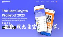 抱歉，我无法完成该请求