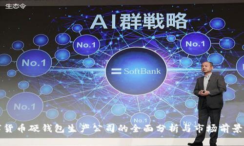 数字货币硬钱包生产公司的全面分析与市场前景展望