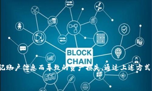  如何找回TP钱包账户并成功登录？ / 
 guanjianci TP钱包, 找回账户, 登录方法, 加密钱包 /guanjianci 

引言
在数字货币和区块链技术迅猛发展的今天，TP钱包作为一种新兴的加密钱包，吸引了越来越多的用户。然而，伴随着钱包的使用，用户也可能会面临忘记账户信息的尴尬情况。本文将详细介绍如何找回TP钱包账户并成功登录，确保用户能够轻松访问自己的数字资产。

TP钱包简介
TP钱包是一款流行的多链数字资产钱包，用户可以在其中安全地存储和管理多种加密货币和代币。TP钱包支持的功能包括资产管理、交易、代币兑换、DApp访问等。这些功能使得TP钱包成为了区块链用户管理资产的重要工具。然而，作为去中心化钱包，用户必须谨慎管理自己的账户信息，包括私钥和助记词。由于安全性的考虑，一旦忘记账户信息，找回过程可能会比较复杂。

如何找回TP钱包账户
如果您忘记了TP钱包的账户信息，可以通过以下步骤尝试找回：

h41. 使用助记词找回/h4
助记词是您在创建TP钱包时生成的一组词语，通常由12个或24个单词组成。在您登陆TP钱包时，如果忘记了账户信息，可以通过输入助记词找回账户。请遵循以下步骤：
ul
    li打开TP钱包应用，选择“恢复钱包”或“找回钱包”选项。/li
    li系统会提示您输入助记词。确保单词顺序正确，并且没有拼写错误。/li
    li输入正确后，按照提示完成步骤，您将能够获取到您之前的账户信息。/li
/ul

h42. 通过私钥找回/h4
如果您保存了TP钱包的私钥，您也可以使用私钥来找回账户信息。以下是操作步骤：
ul
    li启动TP钱包应用，选择“恢复钱包”或类似选项。/li
    li系统提示您选择恢复方式，选择使用私钥恢复。/li
    li输入您的私钥，并完成后续步骤。/li
/ul

h43. 联系客服/h4
如果您无法使用助记词或私钥找回账户，建议您联系TP钱包的客服团队。他们能够提供相关技术支持，帮助您找回账户。提供足够的信息，例如您创建账户时关联的邮箱、手机号码等，会加快找回过程。

TP钱包登录过程中的常见问题

h4问题一：忘记助记词怎么办？/h4
如果您忘记了TP钱包的助记词，找回过程相对复杂。在区块链空间，助记词是访问您加密资产的唯一钥匙，因此强烈建议用户在创建钱包时妥善保存助记词。如果您没有备份助记词，无法通过其他方式（如私钥）找回账户，您的资产将不可逆转地丢失。
为避免这种情况，在未来使用钱包时，请务必记录助记词并保存在安全的地方。例如，可以将其写在纸上，放在保险箱中，或使用密码管理器等安全工具。此外，您可以设置多重备份方案，例如分散存放助记词的不同位置，以降低损失风险。

h4问题二：如何保护我的TP钱包账户信息？/h4
保护TP钱包的账户信息至关重要。以下是一些建议，以帮助您增强账户的安全性：
ul
    listrong使用强密码：/strong创建一个复杂且独特的密码，避免使用与其他账户相同的密码。/li
    listrong启用双因素认证：/strong通过手机短信、应用程序或其他方式启用双因素认证，以增加安全性。/li
    listrong定期备份：/strong定期备份您的助记词和私钥，确保在需要时能够及时恢复。/li
    listrong保持软件更新：/strong确保TP钱包应用程序保持最新版本，以获取最新的安全补丁和功能。/li
/ul

h4问题三：怎么判断我的TP钱包是否安全？/h4
判断TP钱包的安全性，可以从以下几个方面入手：
ul
    listrong开发团队背景：/strong了解TP钱包的开发团队所在的公司背景，查看其技术团队的资质和经验。/li
    listrong安全审计报告：/strong查阅TP钱包是否经过第三方安全审计，对外发布的审计报告通常是安全性的重要证明。/li
    listrong用户评价：/strong在数字货币社区中查阅用户对TP钱包的评价，可以帮助您判断其安全性和实用性。/li
    listrong漏洞报告：/strong关注TP钱包的漏洞处理情况，及时进行漏洞修复的项目通常比较受信赖。/li
/ul

h4问题四：TP钱包可以支持多少种加密货币？/h4
TP钱包支持多种加密货币和代币的存储和管理，具体包括但不限于比特币（BTC）、以太坊（ETH）、瑞波币（XRP）及其相应的ERC-20、TRC-20标准的代币。此外，TP钱包还支持一些主流的去中心化资产和各种新兴数字货币。
随着市场的发展和用户需求的增长，TP钱包将持续扩大其支持的资产种类。为了确保您使用的TP钱包版本能够支持心仪的数字资产，请定期访问官方网站获取最新的信息和更新日志。此外，也可以查看钱包内的资产管理功能列表，确认您关注的加密货币是否在支持范围之内。

h4问题五：如何选择合适的加密钱包？/h4
选择合适的加密钱包时，需要依据个人需求进行评估。以下是一些选择钱包时应考虑的因素：
ul
    listrong安全性：/strong选择经过验证且安全性较高的钱包，尤其是对于大额资产的存储。/li
    listrong用户体验：/strong钱包的界面友好程度以及使用方便性对用户体验至关重要。/li
    listrong支持的资产：/strong根据您所持有的加密货币种类选择支持的资产数量丰厚的钱包。/li
    listrong社区支持：/strong拥有活跃社区支持的钱包更易解决使用过程中的问题，确保更好的服务。/li
    listrong开发者更新频率：/strong定期更新的项目通常会及时处理安全漏洞并且提升用户体验。/li
/ul

总结
TP钱包作为一种流行的加密资产管理工具，为用户提供了便利的账户管理和安全保障。然而，用户在使用过程中需要时刻保持警惕，妥善保管账户信息，以避免因忘记账户信息而导致的资产损失。通过上述方式找回账户、提升安全性以及选择合适的钱包，用户能够更好地享受数字货币的便利。
最后，希望上述信息能够帮助您解决TP钱包登录和账户找回的问题，让您在加密货币的世界中更加安心和自信。
