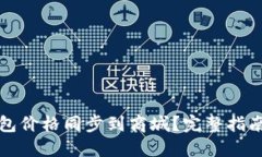如何将TP钱包价格同步到商