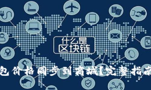 如何将TP钱包价格同步到商城？完整指南与实用技巧