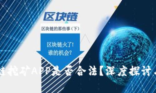 区块链挖矿APP是否合法？深度探讨与分析