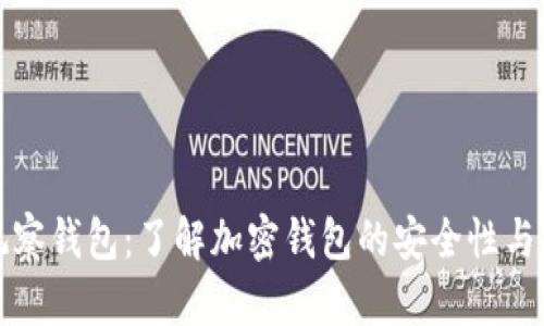 TP观察钱包：了解加密钱包的安全性与功能