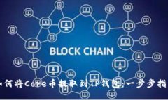 如何将Core币提取到TP钱包