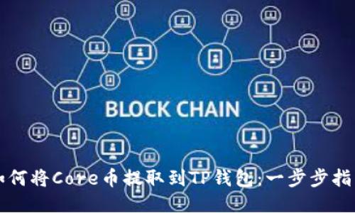 如何将Core币提取到TP钱包：一步步指南