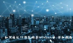: 如何通过TP钱包购买HTM