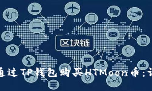 : 如何通过TP钱包购买HTMoon币：详细指南