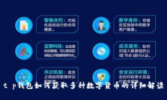 t p钱包如何获取多种数字