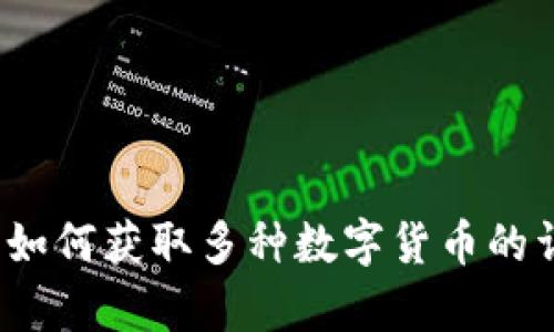 t p钱包如何获取多种数字货币的详细解读