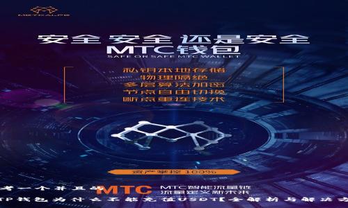 思考一个并且的

: TP钱包为什么不能充值USDT？全解析与解决方案