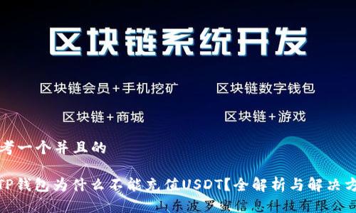 思考一个并且的

: TP钱包为什么不能充值USDT？全解析与解决方案