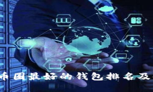 2023年币圈最好的钱包排名及使用指南