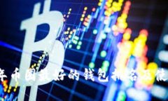2023年币圈最好的钱包排名