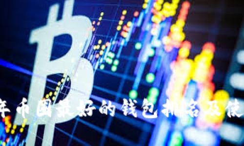 2023年币圈最好的钱包排名及使用指南