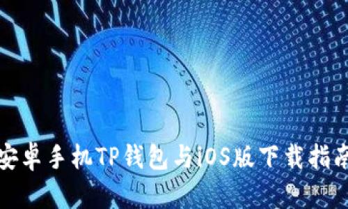 安卓手机TP钱包与iOS版下载指南
