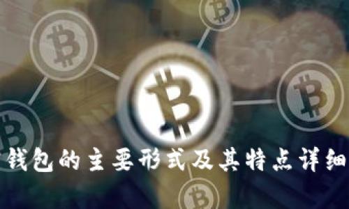 加密钱包的主要形式及其特点详细解析