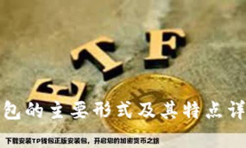 加密钱包的主要形式及其特点详细解析