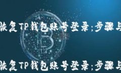 如何恢复TP钱包账号登录：