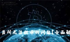 如何解决OK交易所无法提币