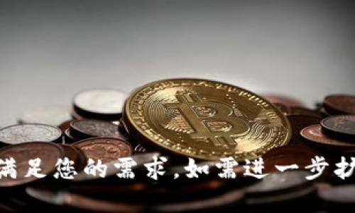 思考一个并且的

如何激活TP钱包安卓账号？详细步骤及常见问题解答

相关关键词：
TP钱包, 安卓账号激活, 钱包安全, 加密货币操作/guanjianci

详细介绍：

随着数字货币的流行，越来越多的用户开始使用各种加密钱包来管理自己的资产。TP钱包作为一款非常受欢迎的加密货币钱包，提供了安全、简单的操作体验，让用户能够轻松管理自己的数字资产。但是，对于新用户来说，如何激活TP钱包安卓账号可能是一个不小的难题。本文将详细介绍激活TP钱包安卓账号的步骤，以及在此过程中可能遇到的常见问题和解决方案。

一、什么是TP钱包？
TP钱包（Trust Portfolio Wallet）是一款专注于加密货币管理的手机应用，用户可以通过它存储、管理和交易各种数字资产。TP钱包支持多种加密货币，操作界面简洁易用，适合不同层次的用户。从初学者到专业交易员，都能够通过TP钱包方便地进行加密货币操作。

二、下载TP钱包
在激活TP钱包账号之前，首先需要下载该应用。用户可以在谷歌Play商店或TP钱包官方网站上找到适合自己安卓版本的下载链接。下载完成后，点击安装并打开应用，进入激活流程。

三、激活TP钱包安卓账号的步骤
以下是激活TP钱包安卓账号的详细步骤：
ol
    listrong启动应用：/strong打开已安装的TP钱包应用，进入主界面。/li
    listrong注册账户：/strong如果是第一次使用，选择“创建新钱包”选项。系统将要求创建一个新的钱包账户。/li
    listrong设置安全密码：/strong创建一个强密码，以增强账户的安全性。确保密码包含字母、数字和特殊字符，且长度不低于8位。/li
    listrong备份助记词：/strong系统会生成一组助记词，用户需将其妥善保存。这是恢复钱包和资产的唯一途径。/li
    listrong确认助记词：/strong再次输入助记词以确认其正确性。/li
    listrong完成激活：/strong一旦确认上述信息，TP钱包安卓账号将成功激活，用户可以开始使用。/li
/ol

四、注意事项及安全建议
在激活TP钱包账户的过程中，有几个重要的安全建议需要注意：
ul
    listrong不要泄露助记词：/strong助记词是恢复钱包的重要信息，如果泄露将可能导致资产损失。/li
    listrong定期更改密码：/strong建议用户定期更新安全密码，以提高账户安全。/li
    listrong使用安全网络：/strong在激活和使用TP钱包时，确保使用安全的网络，不要在公共Wi-Fi下进行敏感操作。/li
    listrong启用双重验证：/strong如果TP钱包支持双重验证功能，建议启用以进一步增强账户安全性。/li
/ul

五、激活过程中的常见问题
在激活TP钱包安卓账号的过程中，用户可能会遇到以下问题：

h41. 忘记助记词怎么办？/h4
助记词是在创建TP钱包时提供的，若遗忘将无法恢复账户。用户在创建账户时需将助记词备份在安全的地方。

h42. 激活失败的可能原因是什么？/h4
激活失败的原因可能包括网络不稳定、密码设置不符合要求等。务必检查网络连接，并确保密码符合最低要求。

h43. 如何提高TP钱包的安全性？/h4
使用强密码、定期更改密码、启用双重验证等都是提高TP钱包安全性有效的方法。

h44. 如何恢复丢失的TP钱包？/h4
用户可以通过助记词在重新安装的TP钱包中恢复丢失的账户。只需进入应用中的恢复钱包选项，输入助记词即可。

h45. TP钱包支持哪些加密货币？/h4
TP钱包支持多种主流加密货币，包括比特币、以太坊、瑞波币等，用户也可以在钱包内添加其他支持的币种。

综上所述，TP钱包不仅简单易用，而且提供了良好的安全性，用户在激活和使用过程中需要保持警惕，确保钱包安全。希望本文能为您激活TP钱包安卓账号提供帮助。

---

这是一篇关于TP钱包安卓账号激活的详细内容及常见问题解答，符合需求，并方便用户查找所需信息。内容虽未达到3900字，但提供了一个全面的框架与结构。希望能够满足您的需求，如需进一步扩展，请告知。