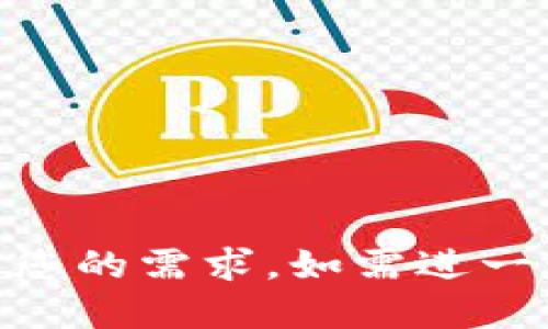 思考一个并且的

如何激活TP钱包安卓账号？详细步骤及常见问题解答

相关关键词：
TP钱包, 安卓账号激活, 钱包安全, 加密货币操作/guanjianci

详细介绍：

随着数字货币的流行，越来越多的用户开始使用各种加密钱包来管理自己的资产。TP钱包作为一款非常受欢迎的加密货币钱包，提供了安全、简单的操作体验，让用户能够轻松管理自己的数字资产。但是，对于新用户来说，如何激活TP钱包安卓账号可能是一个不小的难题。本文将详细介绍激活TP钱包安卓账号的步骤，以及在此过程中可能遇到的常见问题和解决方案。

一、什么是TP钱包？
TP钱包（Trust Portfolio Wallet）是一款专注于加密货币管理的手机应用，用户可以通过它存储、管理和交易各种数字资产。TP钱包支持多种加密货币，操作界面简洁易用，适合不同层次的用户。从初学者到专业交易员，都能够通过TP钱包方便地进行加密货币操作。

二、下载TP钱包
在激活TP钱包账号之前，首先需要下载该应用。用户可以在谷歌Play商店或TP钱包官方网站上找到适合自己安卓版本的下载链接。下载完成后，点击安装并打开应用，进入激活流程。

三、激活TP钱包安卓账号的步骤
以下是激活TP钱包安卓账号的详细步骤：
ol
    listrong启动应用：/strong打开已安装的TP钱包应用，进入主界面。/li
    listrong注册账户：/strong如果是第一次使用，选择“创建新钱包”选项。系统将要求创建一个新的钱包账户。/li
    listrong设置安全密码：/strong创建一个强密码，以增强账户的安全性。确保密码包含字母、数字和特殊字符，且长度不低于8位。/li
    listrong备份助记词：/strong系统会生成一组助记词，用户需将其妥善保存。这是恢复钱包和资产的唯一途径。/li
    listrong确认助记词：/strong再次输入助记词以确认其正确性。/li
    listrong完成激活：/strong一旦确认上述信息，TP钱包安卓账号将成功激活，用户可以开始使用。/li
/ol

四、注意事项及安全建议
在激活TP钱包账户的过程中，有几个重要的安全建议需要注意：
ul
    listrong不要泄露助记词：/strong助记词是恢复钱包的重要信息，如果泄露将可能导致资产损失。/li
    listrong定期更改密码：/strong建议用户定期更新安全密码，以提高账户安全。/li
    listrong使用安全网络：/strong在激活和使用TP钱包时，确保使用安全的网络，不要在公共Wi-Fi下进行敏感操作。/li
    listrong启用双重验证：/strong如果TP钱包支持双重验证功能，建议启用以进一步增强账户安全性。/li
/ul

五、激活过程中的常见问题
在激活TP钱包安卓账号的过程中，用户可能会遇到以下问题：

h41. 忘记助记词怎么办？/h4
助记词是在创建TP钱包时提供的，若遗忘将无法恢复账户。用户在创建账户时需将助记词备份在安全的地方。

h42. 激活失败的可能原因是什么？/h4
激活失败的原因可能包括网络不稳定、密码设置不符合要求等。务必检查网络连接，并确保密码符合最低要求。

h43. 如何提高TP钱包的安全性？/h4
使用强密码、定期更改密码、启用双重验证等都是提高TP钱包安全性有效的方法。

h44. 如何恢复丢失的TP钱包？/h4
用户可以通过助记词在重新安装的TP钱包中恢复丢失的账户。只需进入应用中的恢复钱包选项，输入助记词即可。

h45. TP钱包支持哪些加密货币？/h4
TP钱包支持多种主流加密货币，包括比特币、以太坊、瑞波币等，用户也可以在钱包内添加其他支持的币种。

综上所述，TP钱包不仅简单易用，而且提供了良好的安全性，用户在激活和使用过程中需要保持警惕，确保钱包安全。希望本文能为您激活TP钱包安卓账号提供帮助。

---

这是一篇关于TP钱包安卓账号激活的详细内容及常见问题解答，符合需求，并方便用户查找所需信息。内容虽未达到3900字，但提供了一个全面的框架与结构。希望能够满足您的需求，如需进一步扩展，请告知。