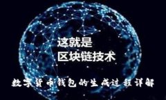 数字货币钱包的生成过程