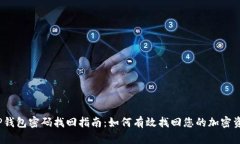 :TP钱包密码找回指南：如