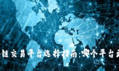 区块链交易平台选择指南