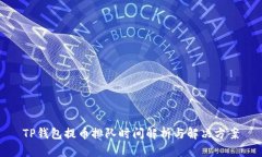 TP钱包提币排队时间解析与