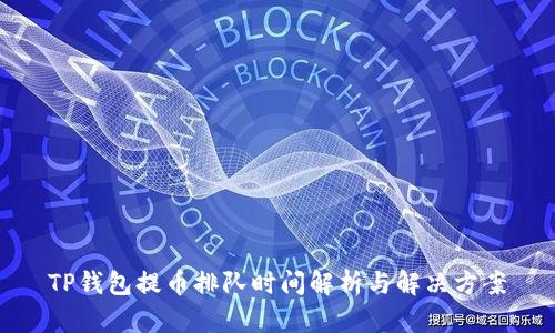 TP钱包提币排队时间解析与解决方案