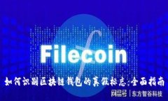 如何识别区块链钱包的真