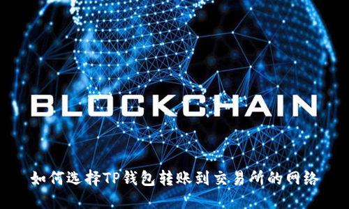 如何选择TP钱包转账到交易所的网络