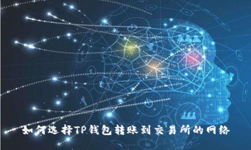如何选择TP钱包转账到交易所的网络
